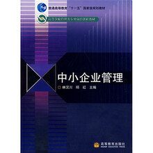 高等学校管理类专业前沿课程教材：中小企业管理