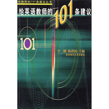 给英语教师的101条建议