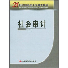 21世纪财经类大学基本用书：社会审计