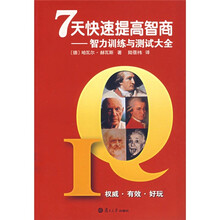 7天快速提高智商:智力训练与测试大全
