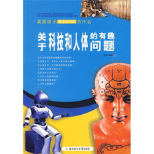 美国孩子最喜欢问的为什么：关于科技和人体的有趣问题