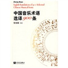 中国音乐术语选译900条