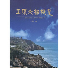 玉环文物概览
