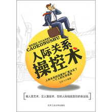 人际关系操控术