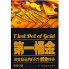 第一桶金:改变命运的68个创业传奇