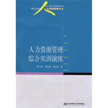 21世纪高职高专精品教材·人力资源管理专业:人力资源管理综合实训演练(附光盘1张)