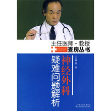 神经外科疑难问题解析