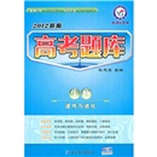 2012新编高考题库：生物（遗传与进化）（新课标专用）