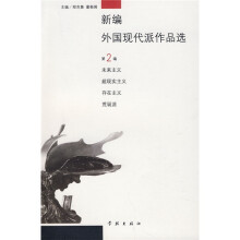 新编外国现代派作品选（第2编）：未来主义 超现实主义 存在主义