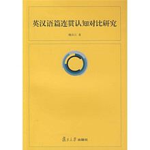 英汉语篇连贯认知对比研究