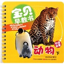 宝贝早教书：动物（下）（双语启蒙）