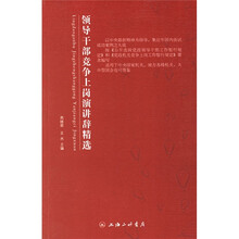 领导干部竞争上岗演讲辞精选