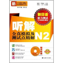 听解全真模拟及测试点精解N2（附光盘）
