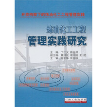 开放构架下的炼油化工工程管理实践：炼油化工工程管理实践研究