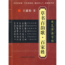 硬笔书法字帖：草书百韵歌·百家姓