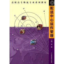 配送中心运作管理