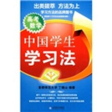 中国学生学习法:高考数学