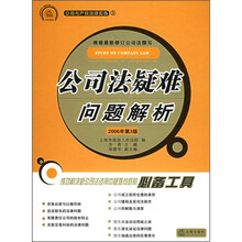 公司法疑难问题解析(第3版)(附光盘)