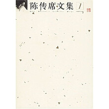 陈传席文集（1-5）