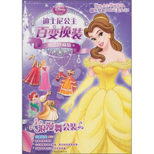 迪士尼公主百变换装：浪漫舞会装（绝美珍藏版）