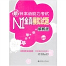 新日本语能力考试N1全真模拟试题（解析版）（附光盘）
