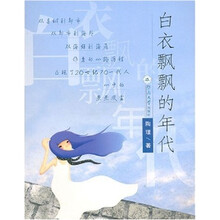白衣飘飘的年代