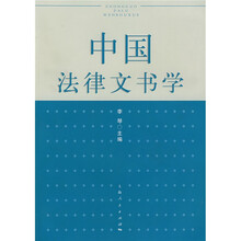 中国法律文书学