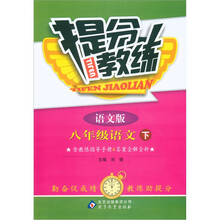 提分教练：8年级语文（下）（语文版）