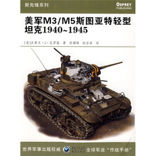美军M3/M5斯图亚特轻型坦克（1940－1945）