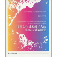 影视文化对未成年人的影响与对策研究