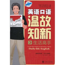英语口语温故知新：生活高手（附光盘）