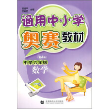 通用中小学奥赛教材:小学6年级数学(第4版)