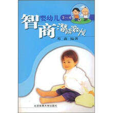 婴幼儿3-4岁智商潜能激发