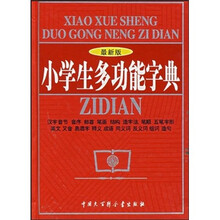 小学生多功能字典(珍藏本)