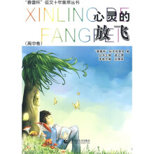 心灵的放飞(高中卷)