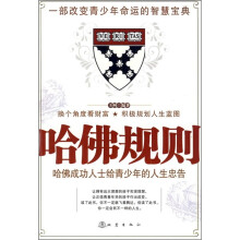 哈佛规则：哈佛成功人士给青少年的人生忠告