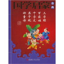 国学启蒙金典1：三字经·百家姓·千字文·弟子规·神童诗