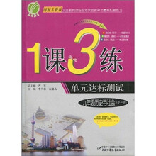 1课3练单元达标测试：历史与社会（9年级）（全1册）（国标人教版）（提升版）