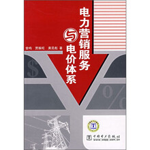 电力营销服务与电价体系