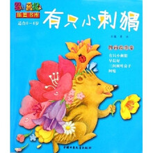 图画故事卷：有只小刺猬（适合0-4岁）