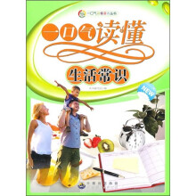 一口气读懂生活常识