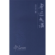 鲁迅九讲