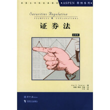 Aspen美国法学院教材系列：证券法（注译本）