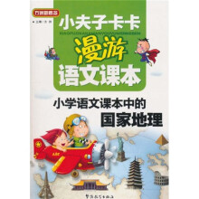 小夫子卡卡漫游语文课本：小学语文课本中的国家地理