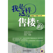 我是这样售楼的