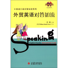 外贸英语对答如流（附光盘1张）