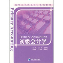 高等工科院校会计系列教材:初级会计学