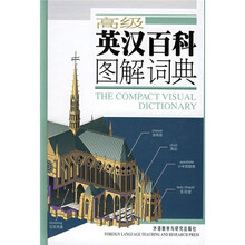 高级英汉百科图解词典