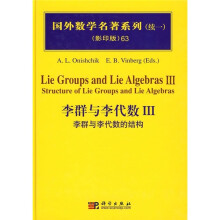 国外数学名著系列(续1)(影印版)63:李群与李代数3(李群与李代数的结构)