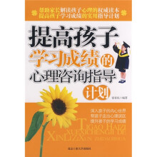 提高孩子学习成绩的心理咨询指导计划